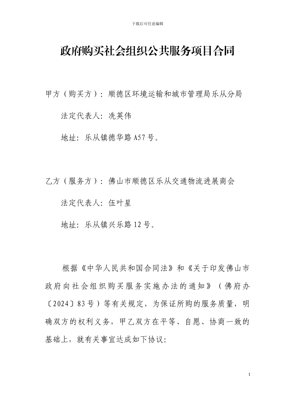 2024政府购买社会组织公共服务项目合同_第1页