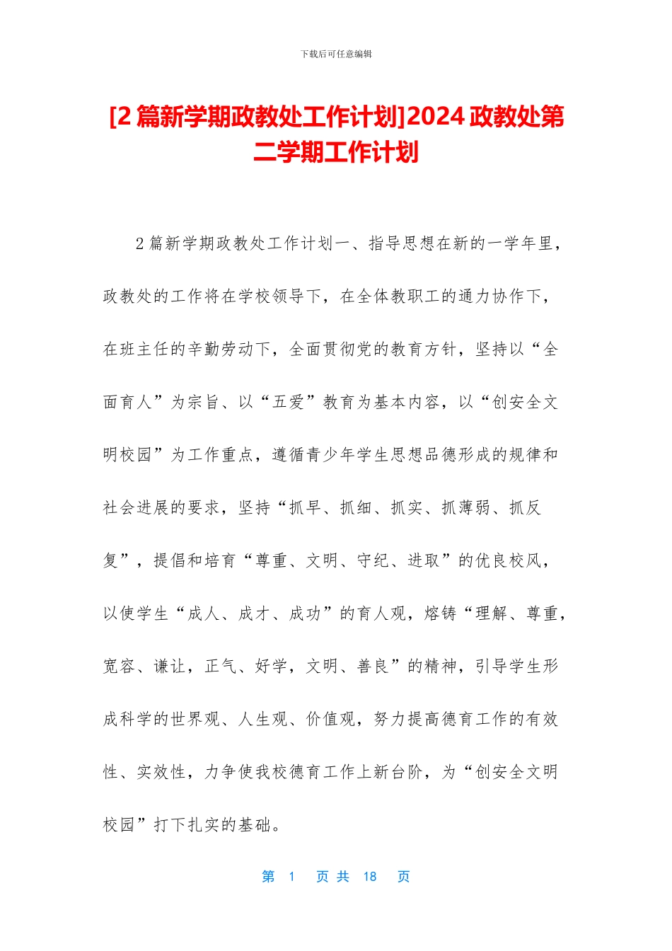 2024政教处第二学期工作计划_第1页