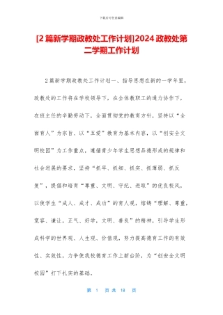 2024政教处第二学期工作计划