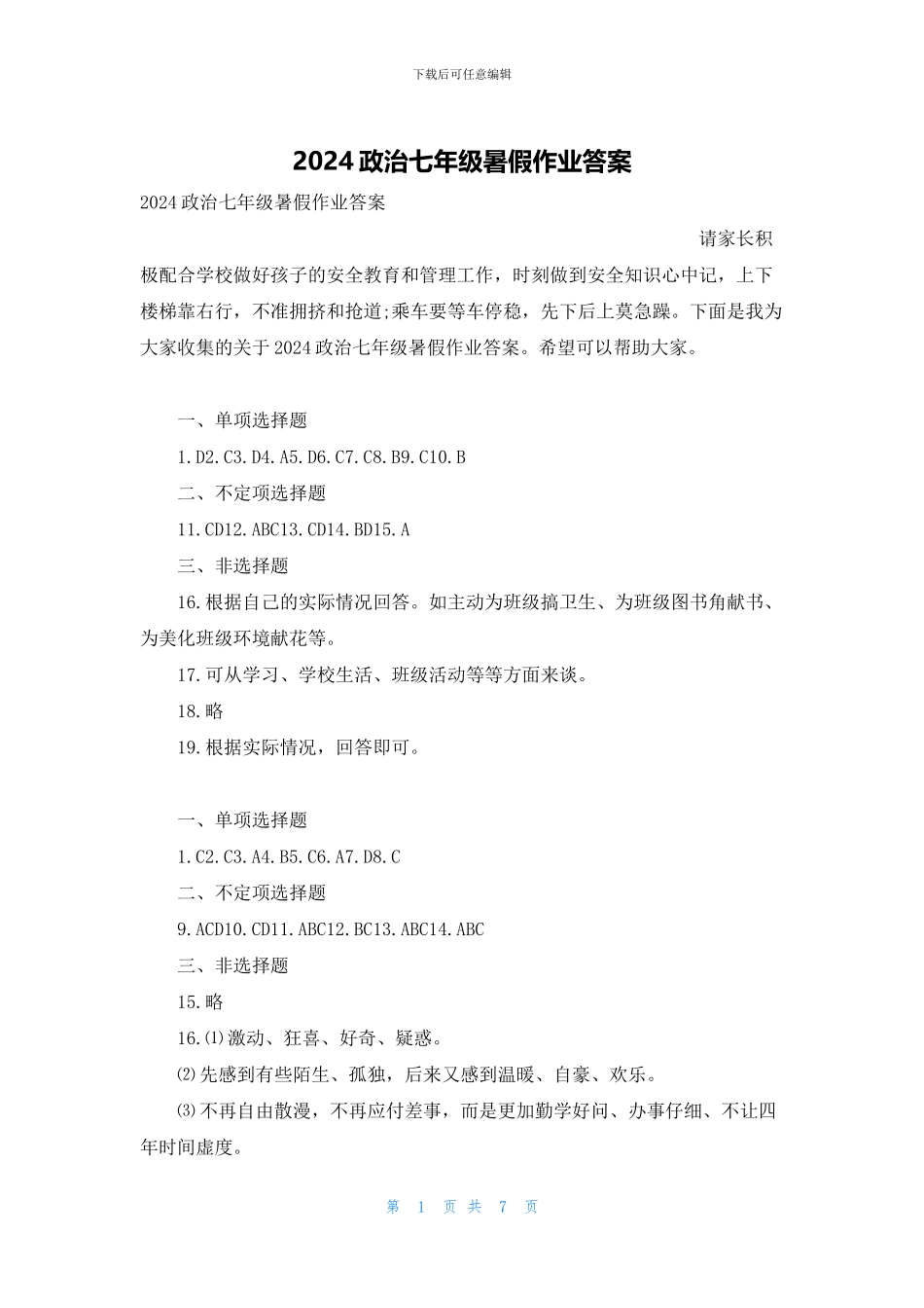 2024政治七年级暑假作业答案_第1页