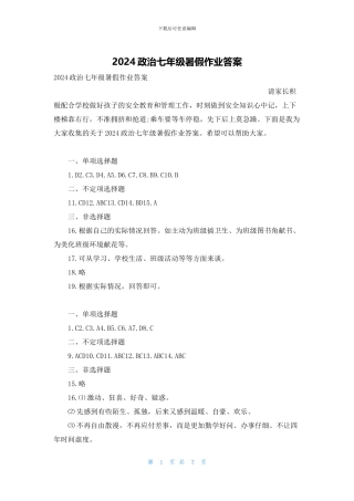 2024政治七年级暑假作业答案