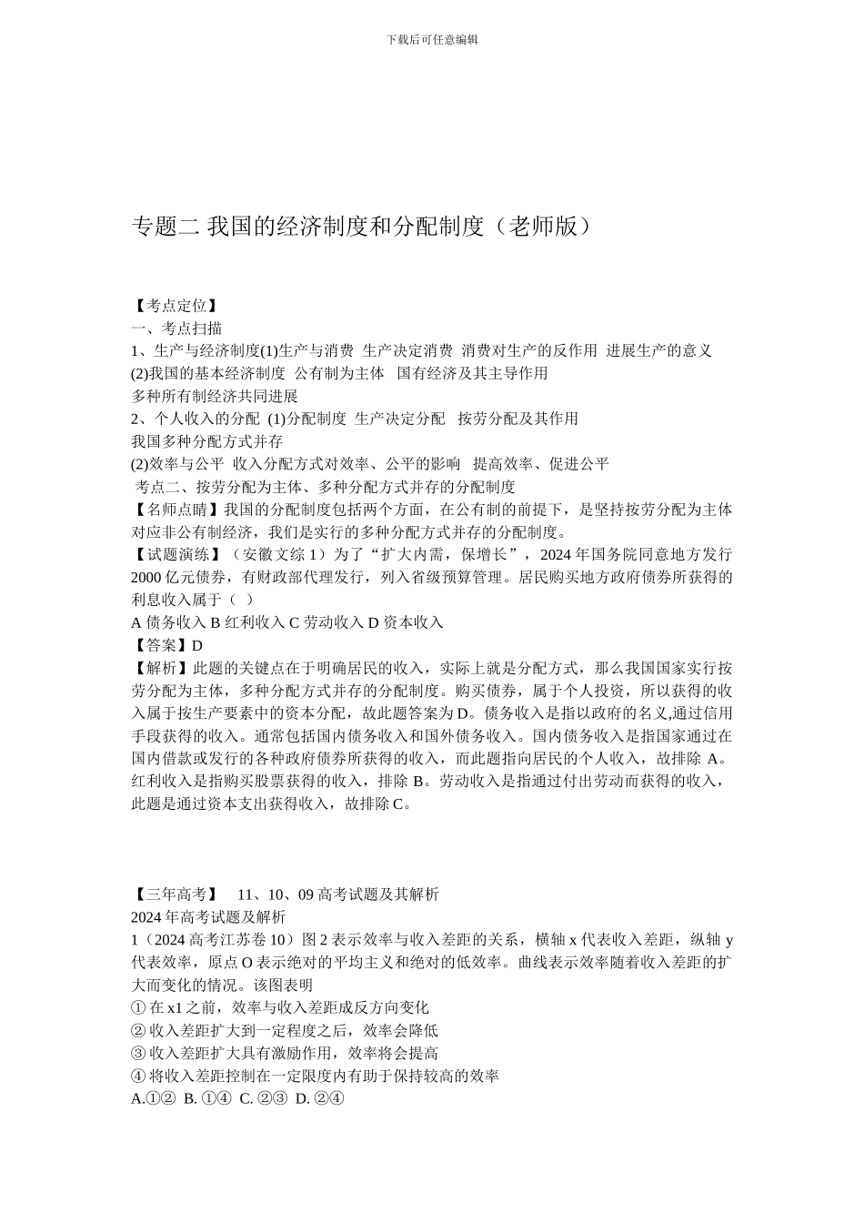 2024政治复习真题-模拟-创新专题02我国的经济制度和分配制度_第1页