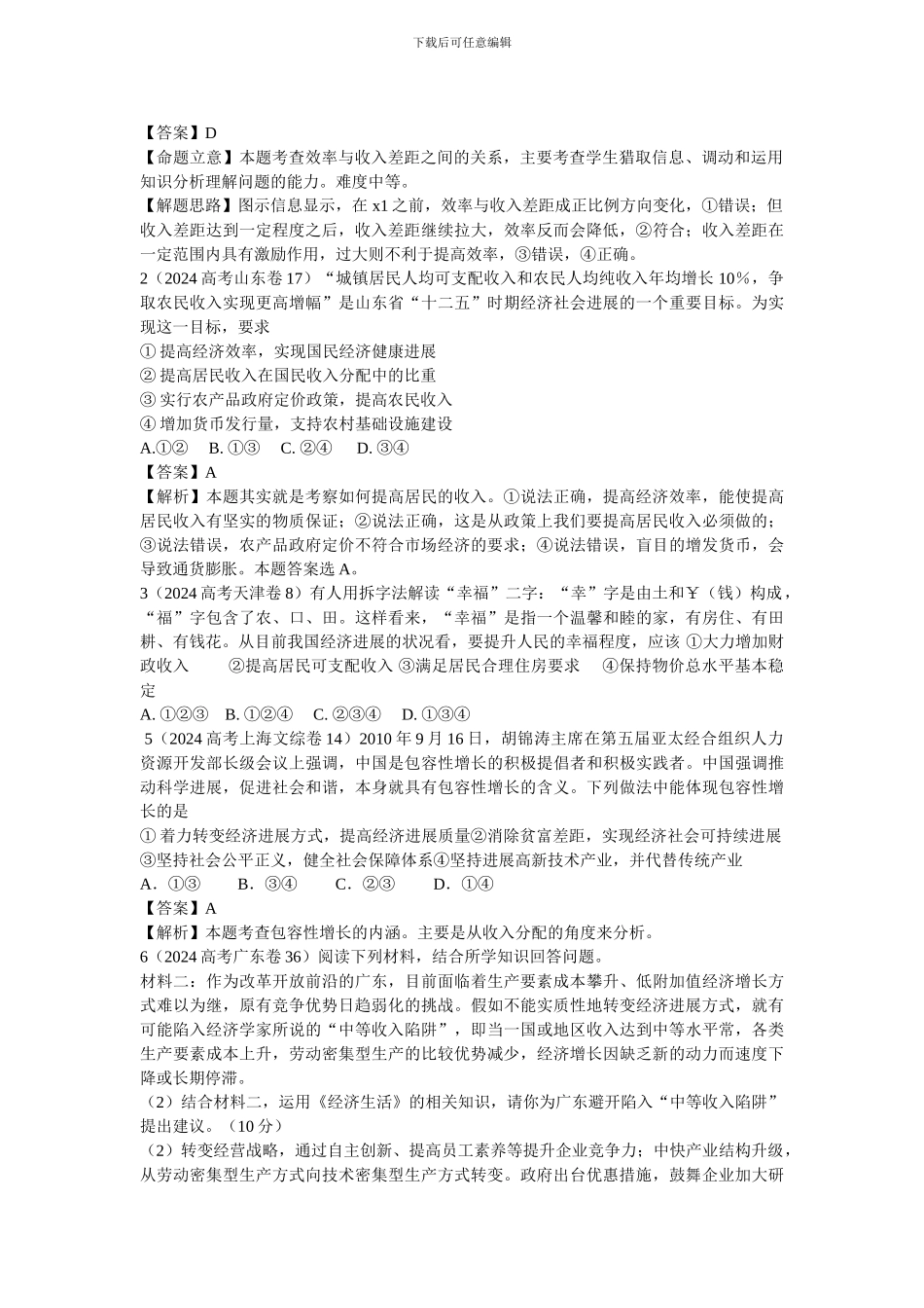 2024政治复习真题-模拟-创新专题02我国的经济制度和分配制度_第2页