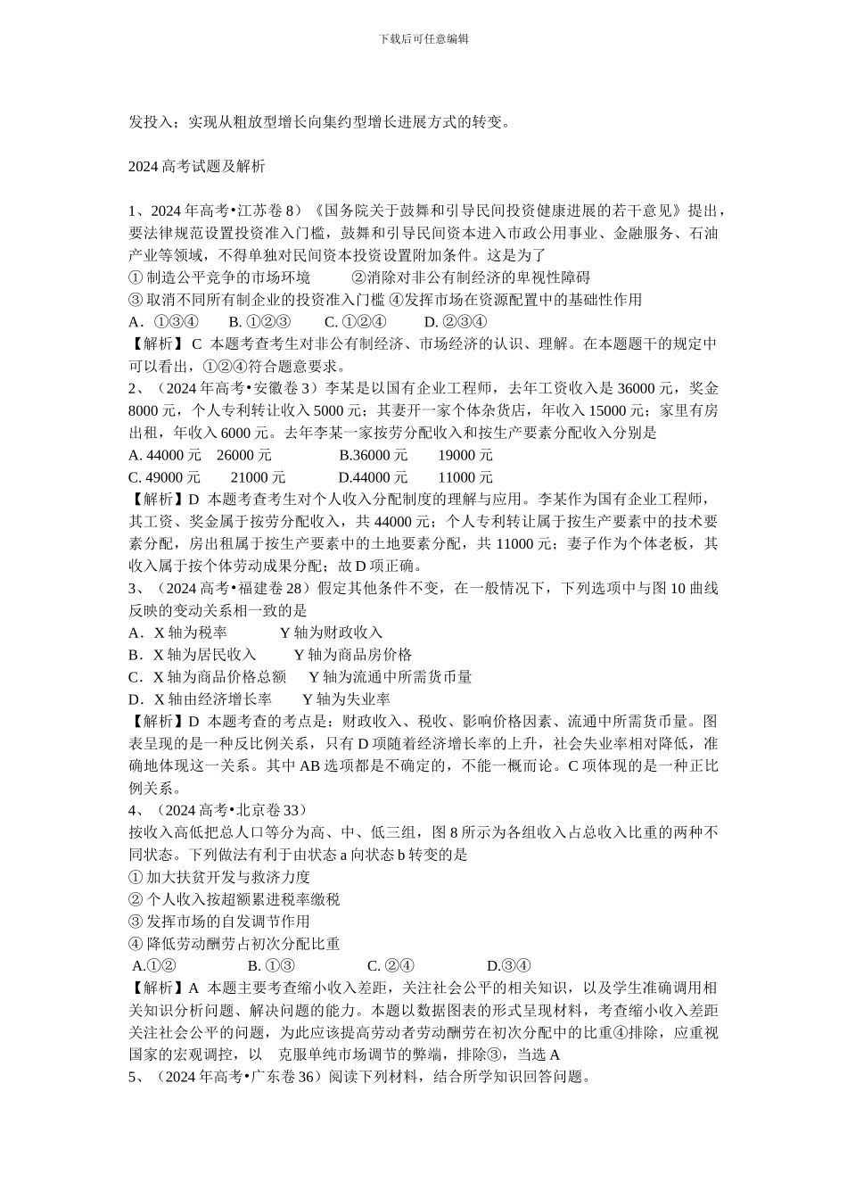 2024政治复习真题-模拟-创新专题02我国的经济制度和分配制度_第3页