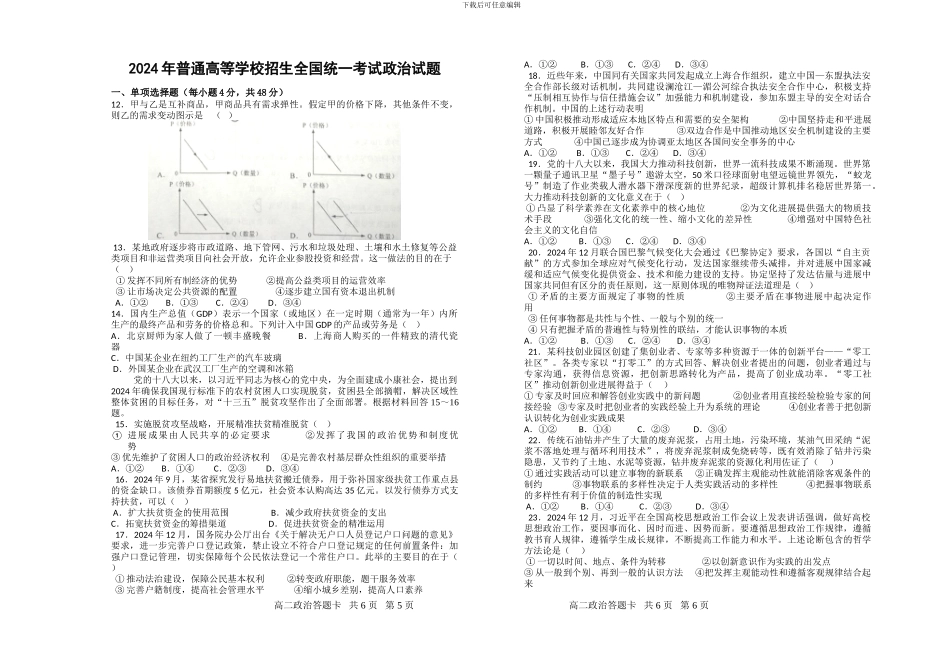 2024政治高考试题和答案_第1页