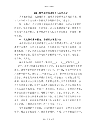 2024教学副校长暑假个人工作总结