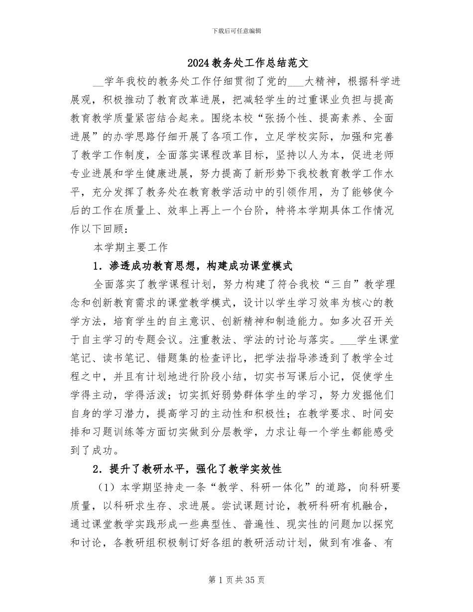 2024教务处工作总结范文_第1页