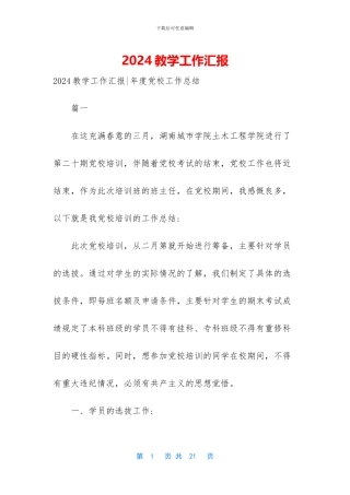 2024教学工作汇报-1