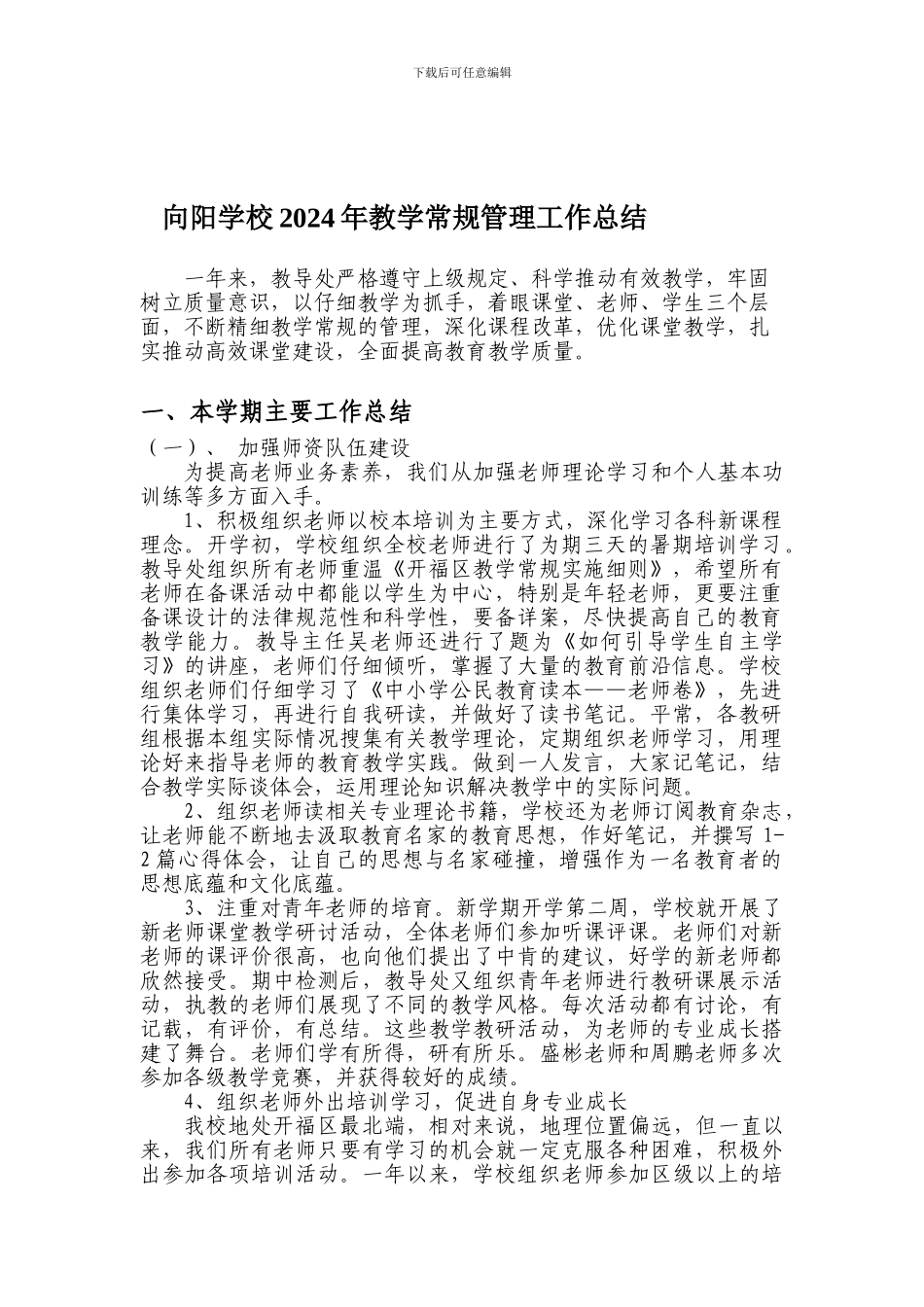 2024教学常规总结_第1页