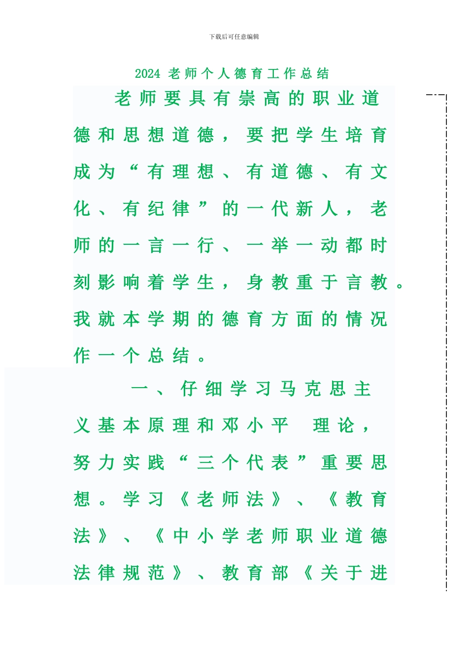 2024教师个人德育工作总结_第1页