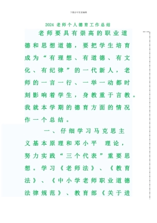 2024教师个人德育工作总结