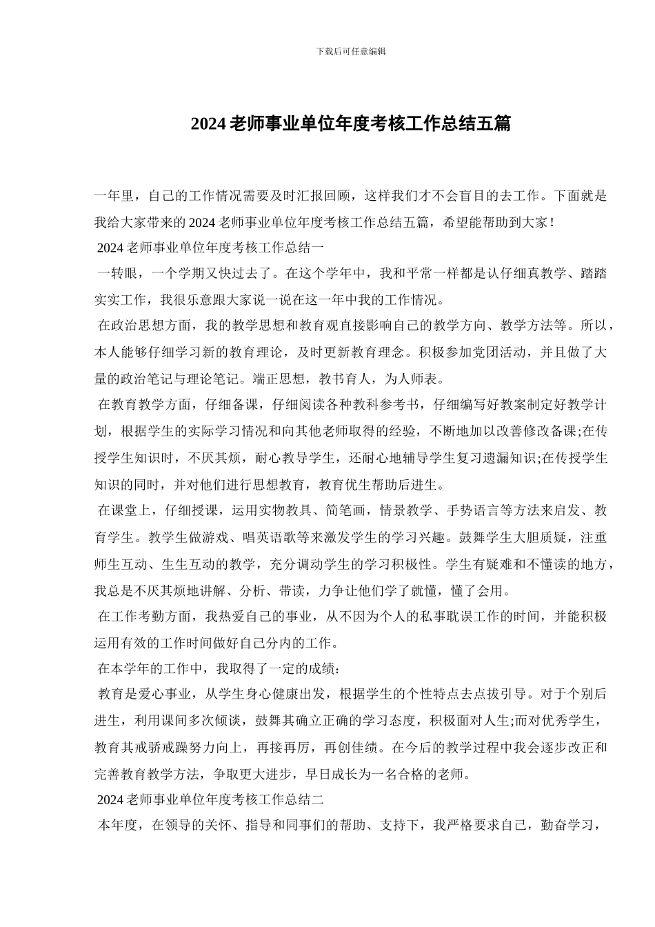 2024教师事业单位年度考核工作总结五篇_第1页