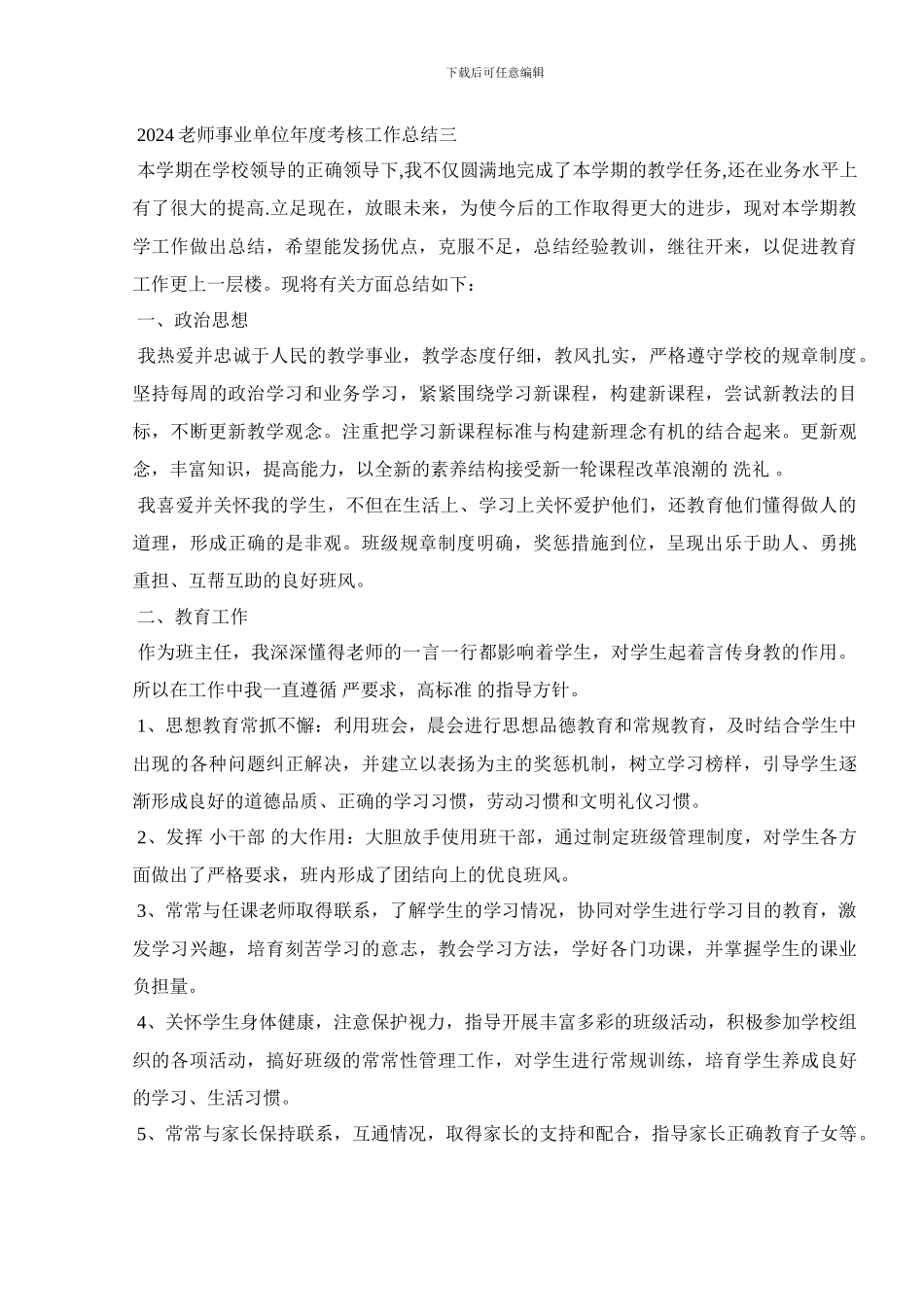 2024教师事业单位年度考核工作总结五篇_第3页