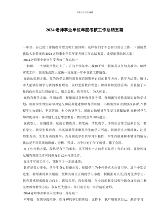2024教师事业单位年度考核工作总结五篇