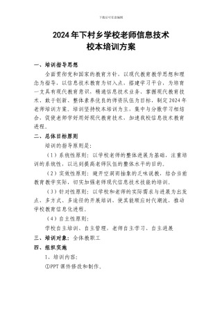 2024教师信息技术培训方案