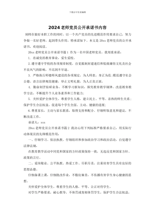 2024教师党员公开承诺书内容