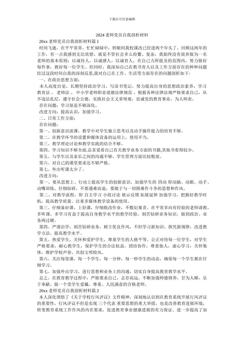 2024教师党员自我剖析材料_第1页