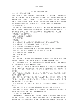 2024教师党员自我剖析材料