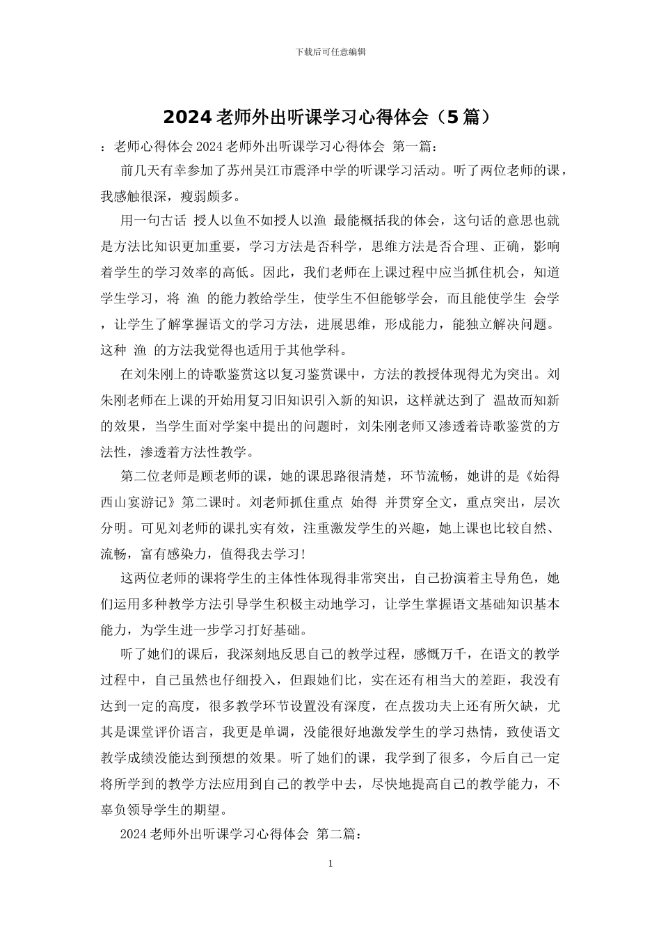 2024教师外出听课学习心得体会_第1页