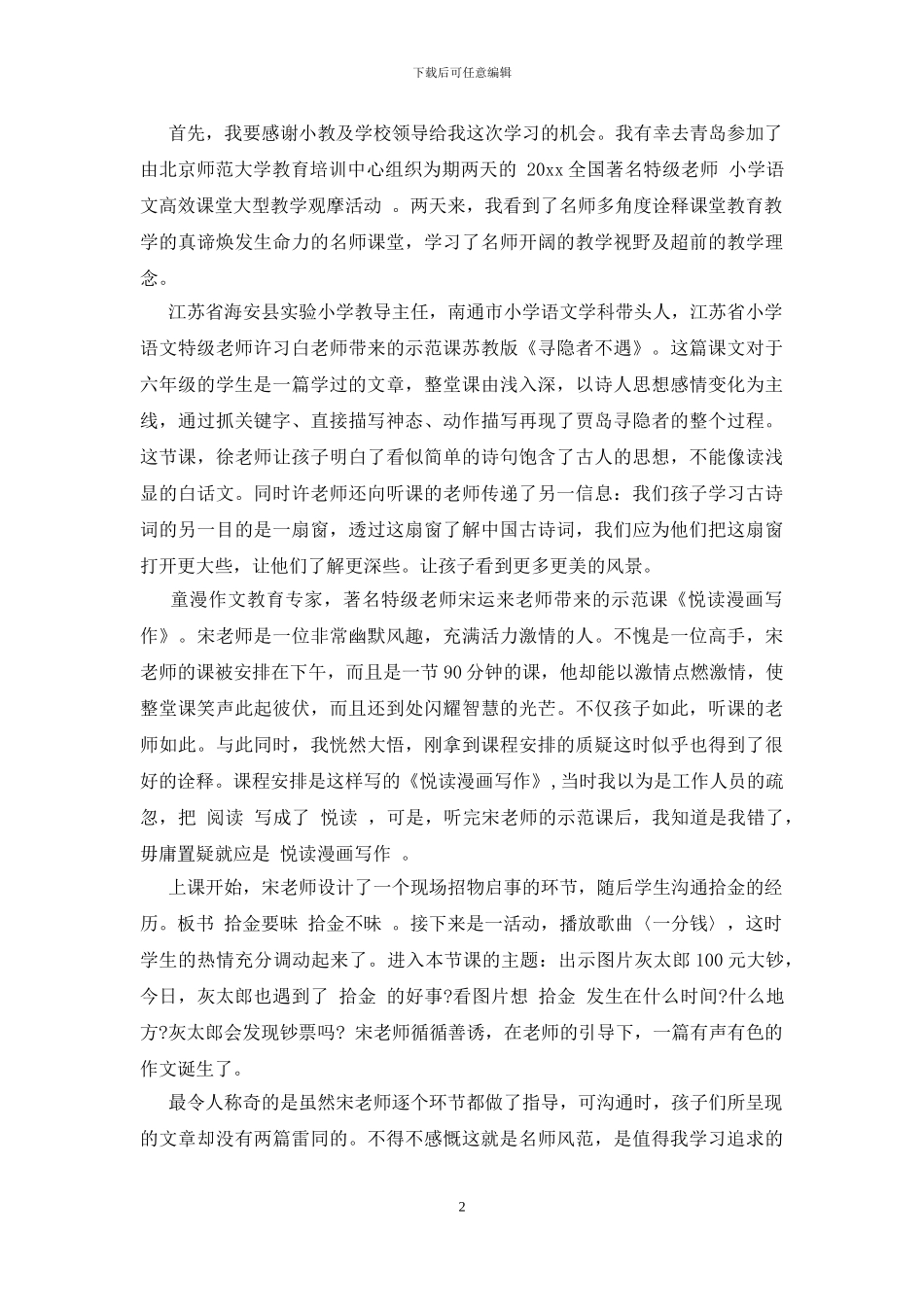 2024教师外出听课学习心得体会_第2页