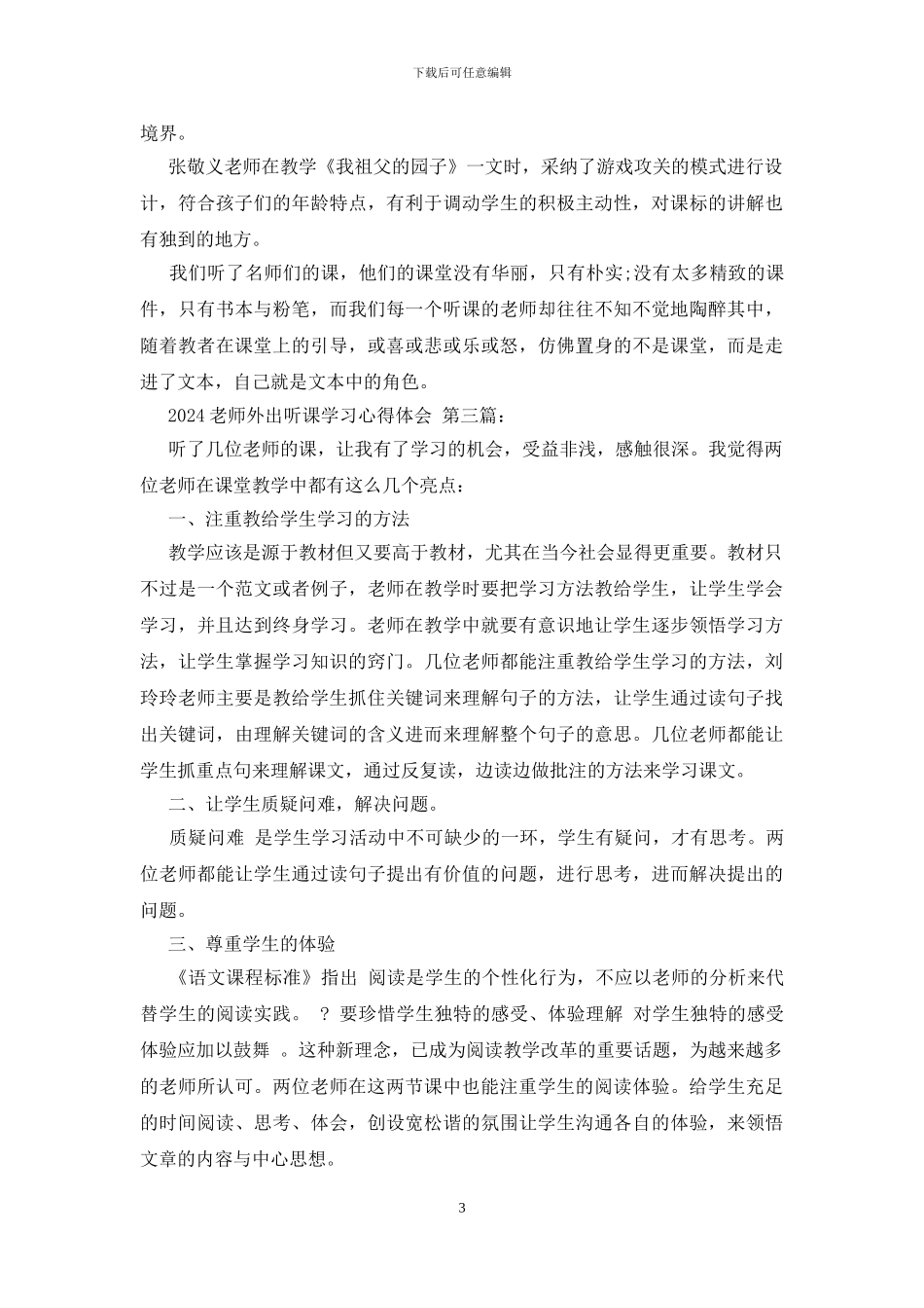 2024教师外出听课学习心得体会_第3页