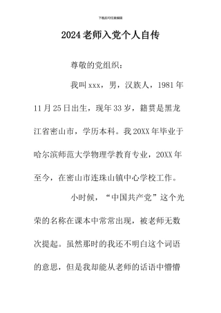 2024教师入党个人自传