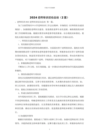 2024教师培训活动总结