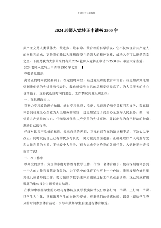 2024教师入党转正申请书2500字