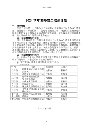 2024教师安全教育培训计划