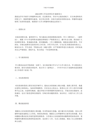 2024教师工作总结和自评-最新范文