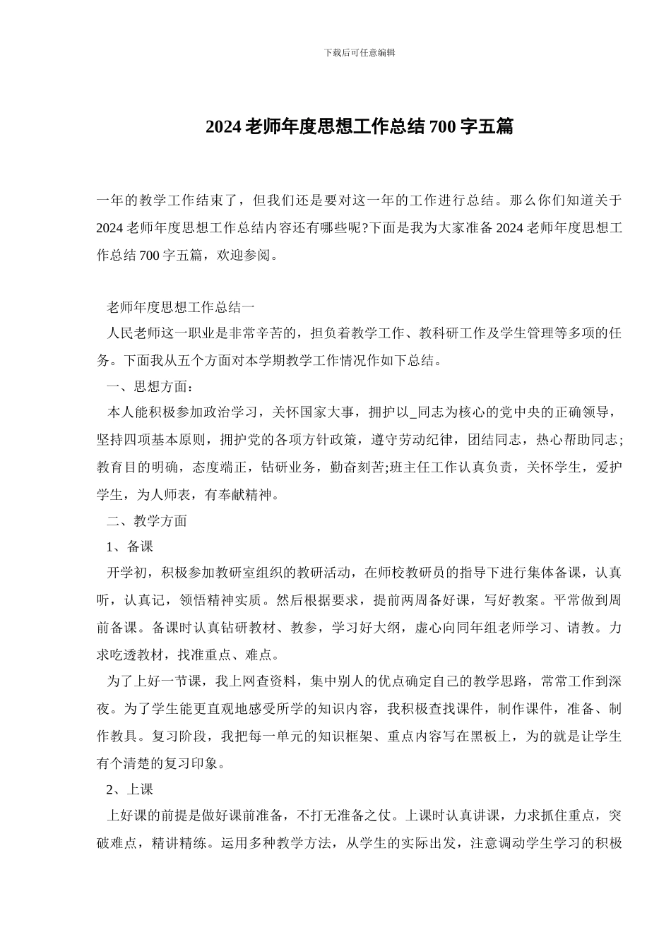 2024教师年度思想工作总结700字五篇_第1页