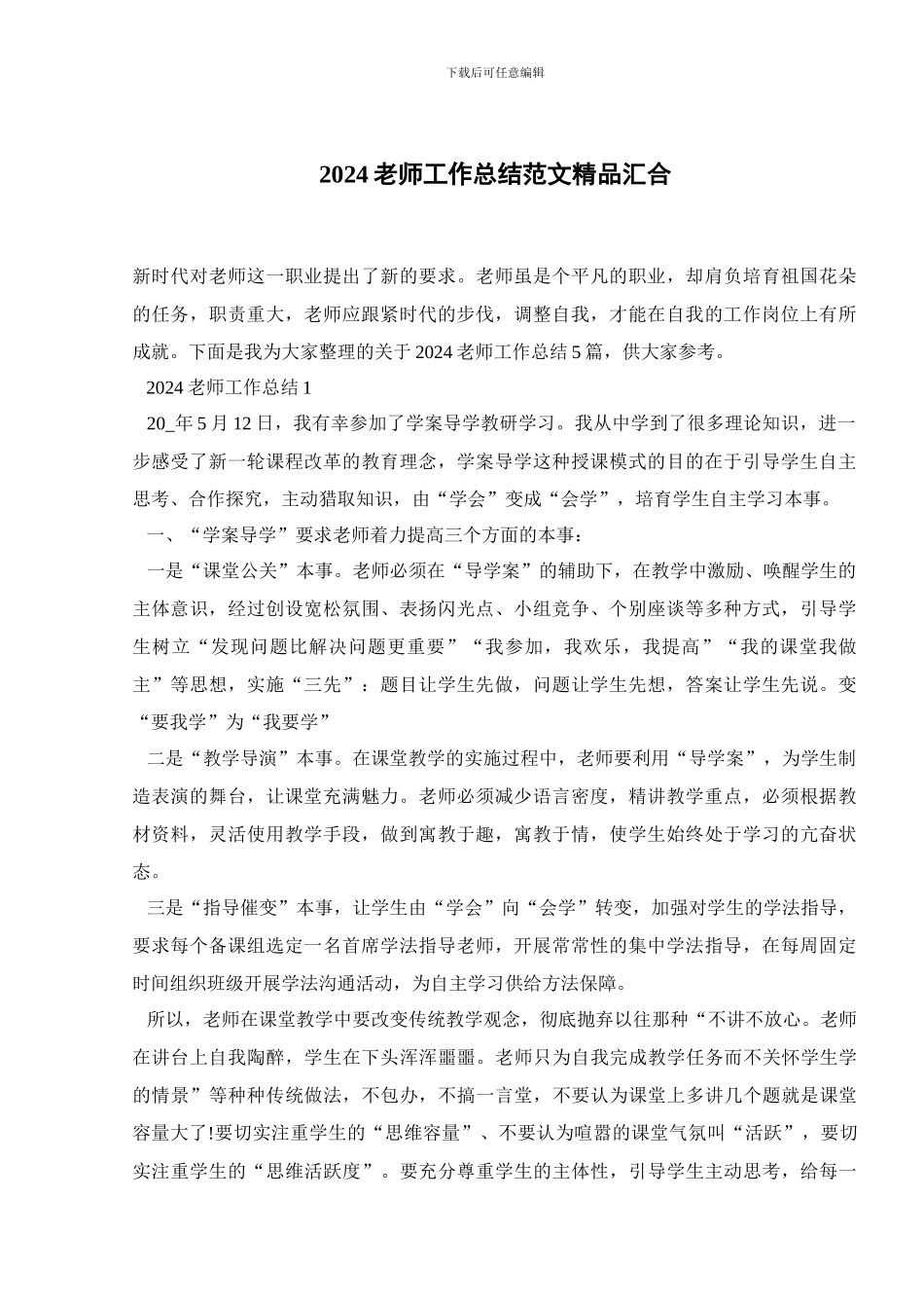 2024教师工作总结范文精品汇集_第1页