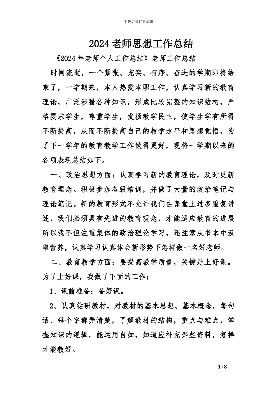 2024教师思想工作总结_第1页