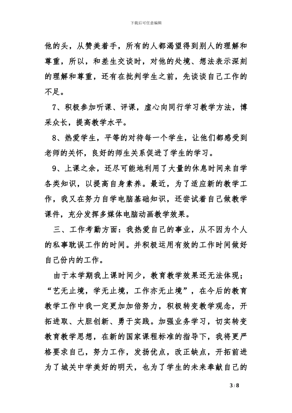 2024教师思想工作总结_第3页