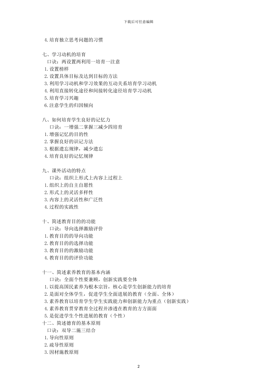 2024教师招聘考试背诵口诀_第2页