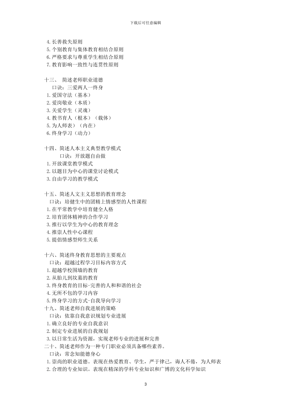 2024教师招聘考试背诵口诀_第3页