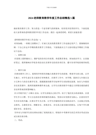 2024教师教育教学年度工作总结精选5篇