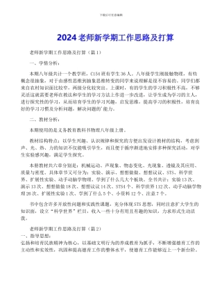 2024教师新学期工作思路及打算