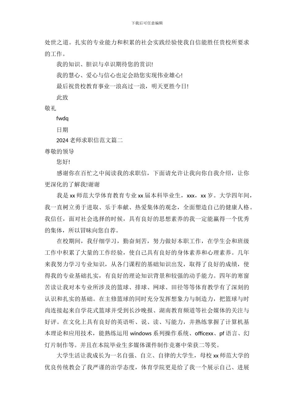 2024教师求职信范文_第3页