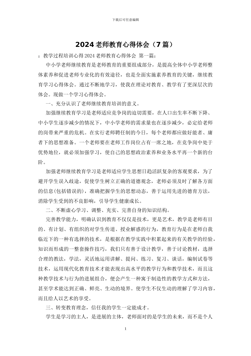 2024教师教育心得体会_第1页