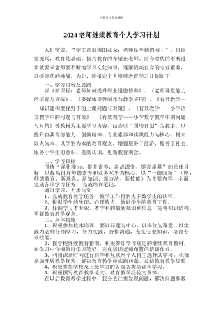 2024教师继续教育个人学习计划