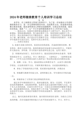 2024教师继教个人培训学习总结