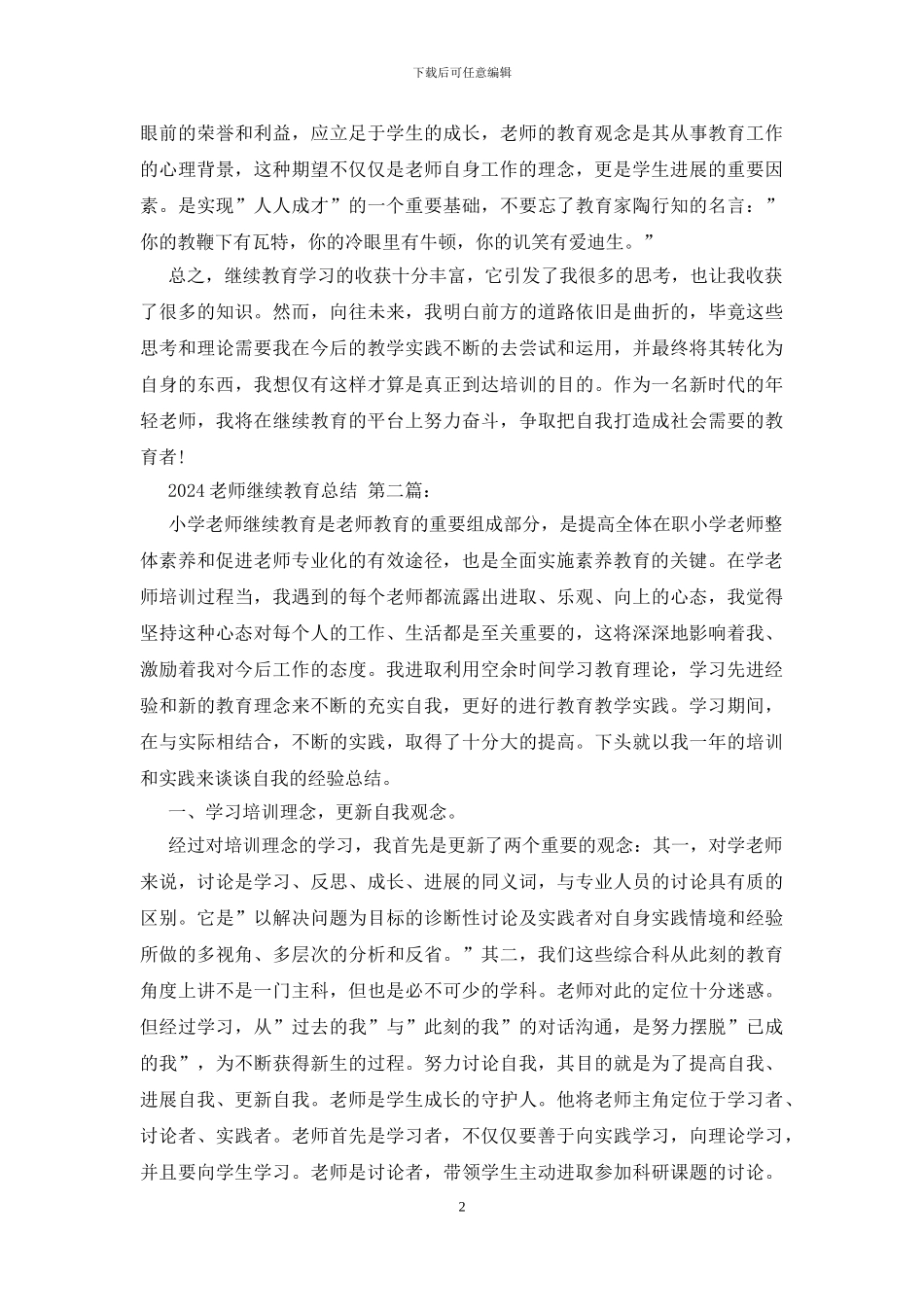 2024教师继续教育总结_第2页