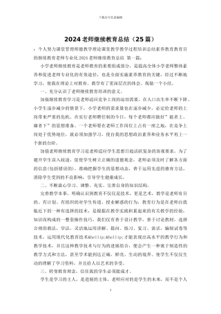 2024教师继续教育总结