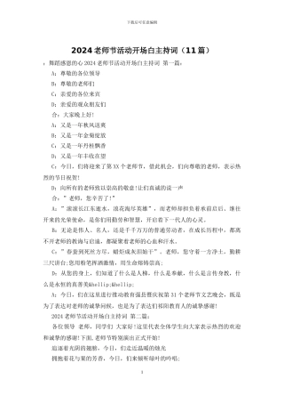 2024教师节活动开场白主持词