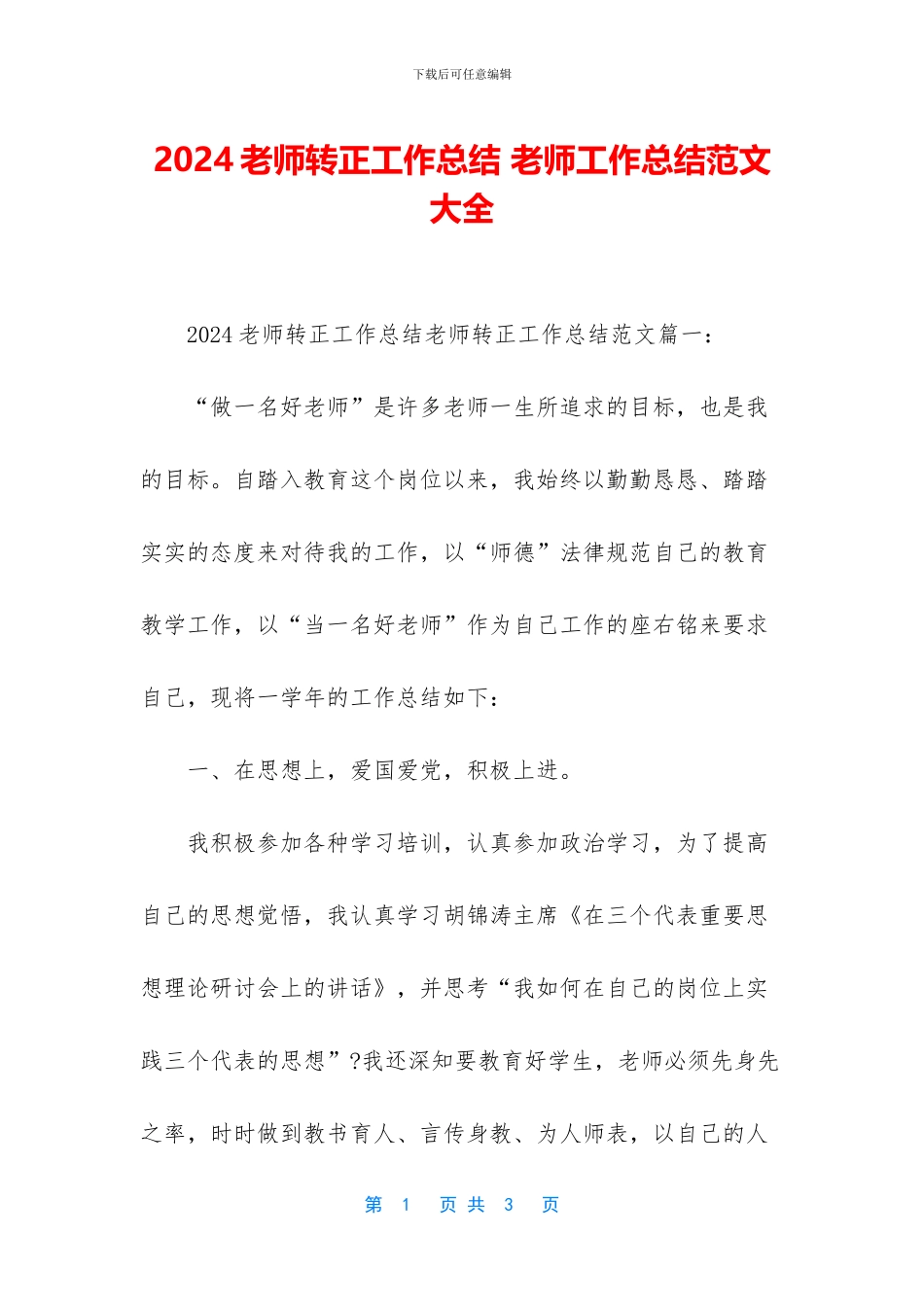 2024教师转正工作总结-教师工作总结范文大全_第1页