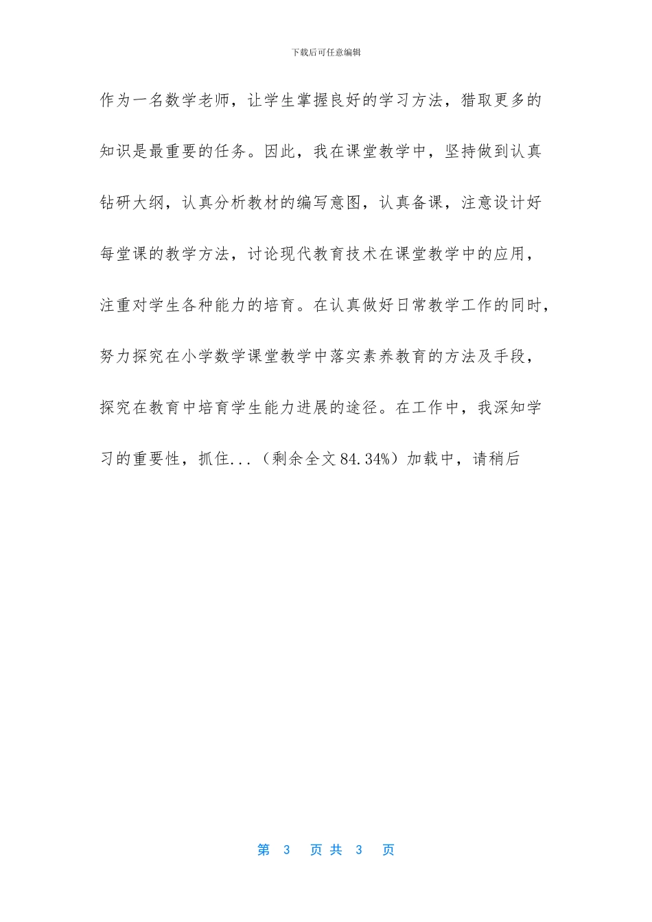 2024教师转正工作总结-教师工作总结范文大全_第3页