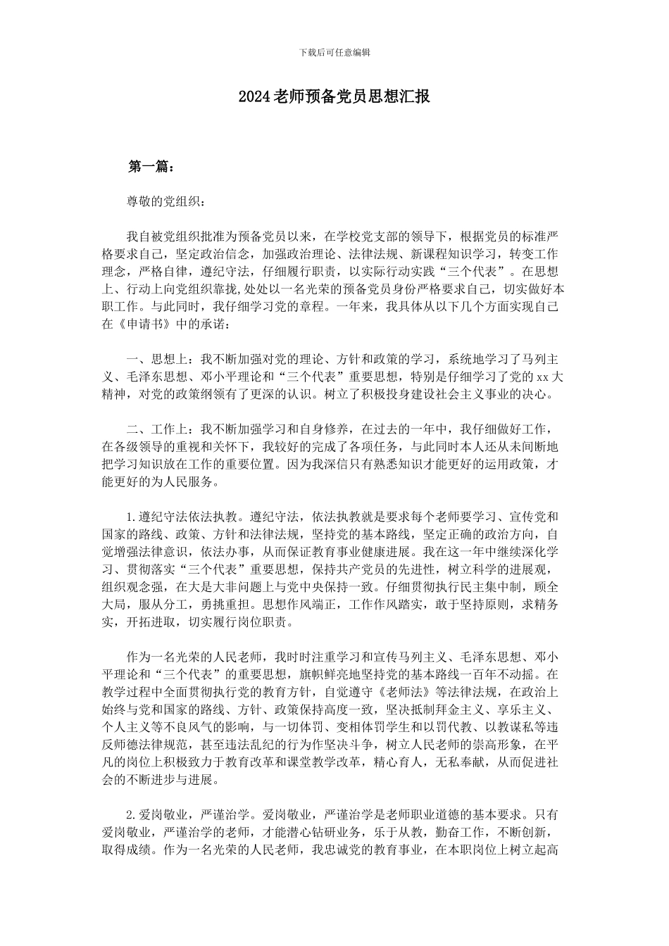 2024教师预备党员思想汇报_第1页
