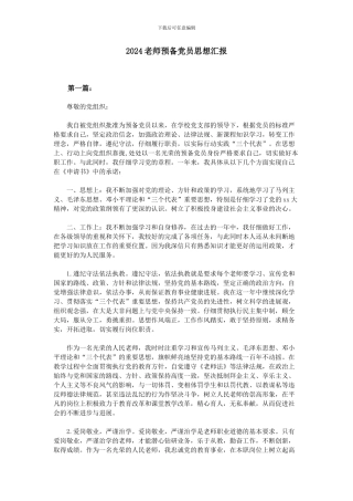 2024教师预备党员思想汇报