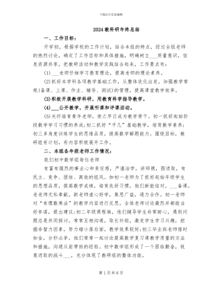 2024教科研年终总结